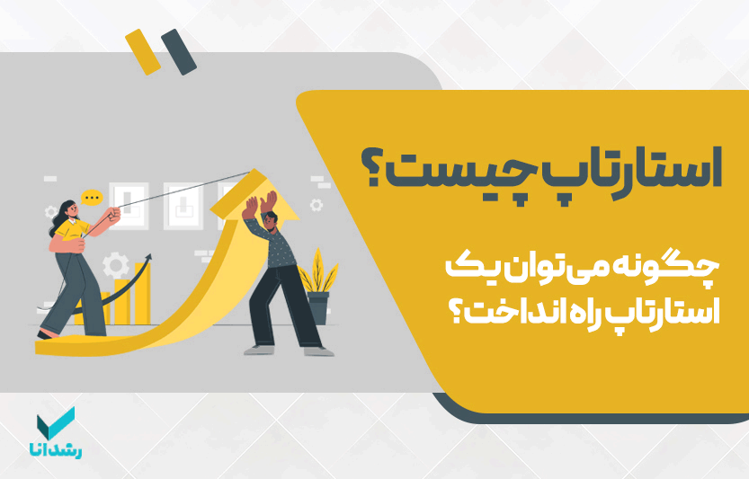 استارتاپ چیست