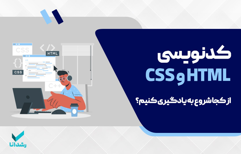 کدنویسی html css