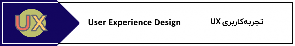 آموزش طراحی تجربه کاربری UX