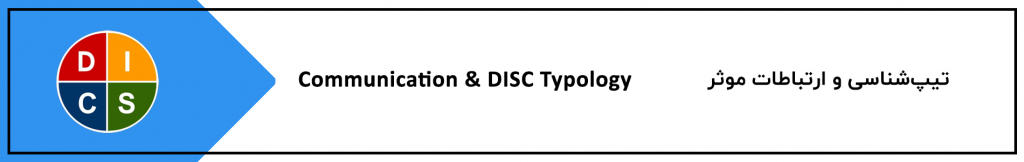 تیپ شناسی DISC و ارتباطات موثر