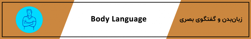 زبان بدن و گفتگوی بصری