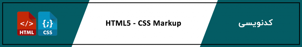 دوره آموزش کدنویسی HTML۵ و CSS