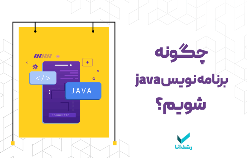 برنامه نویس java