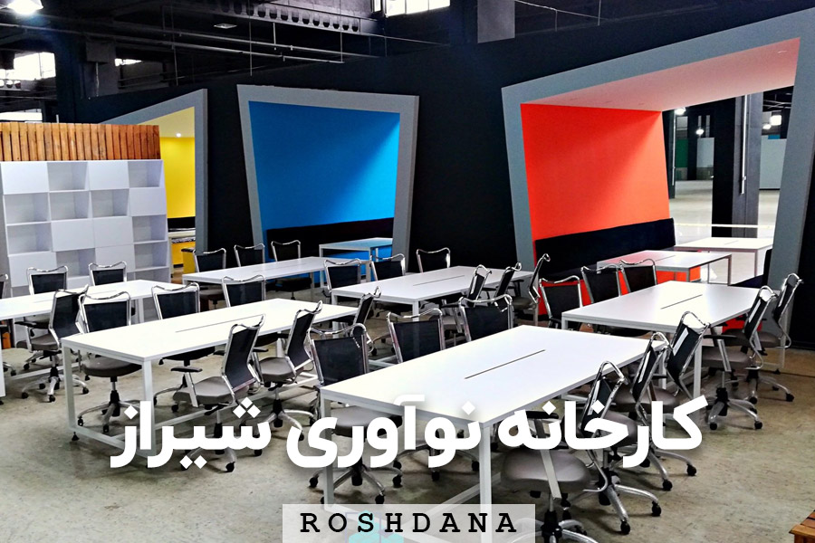 کارخانه نوآوری شیراز