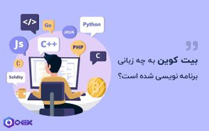 بیت کوین به چه زبانی برنامه نویسی شده است؟