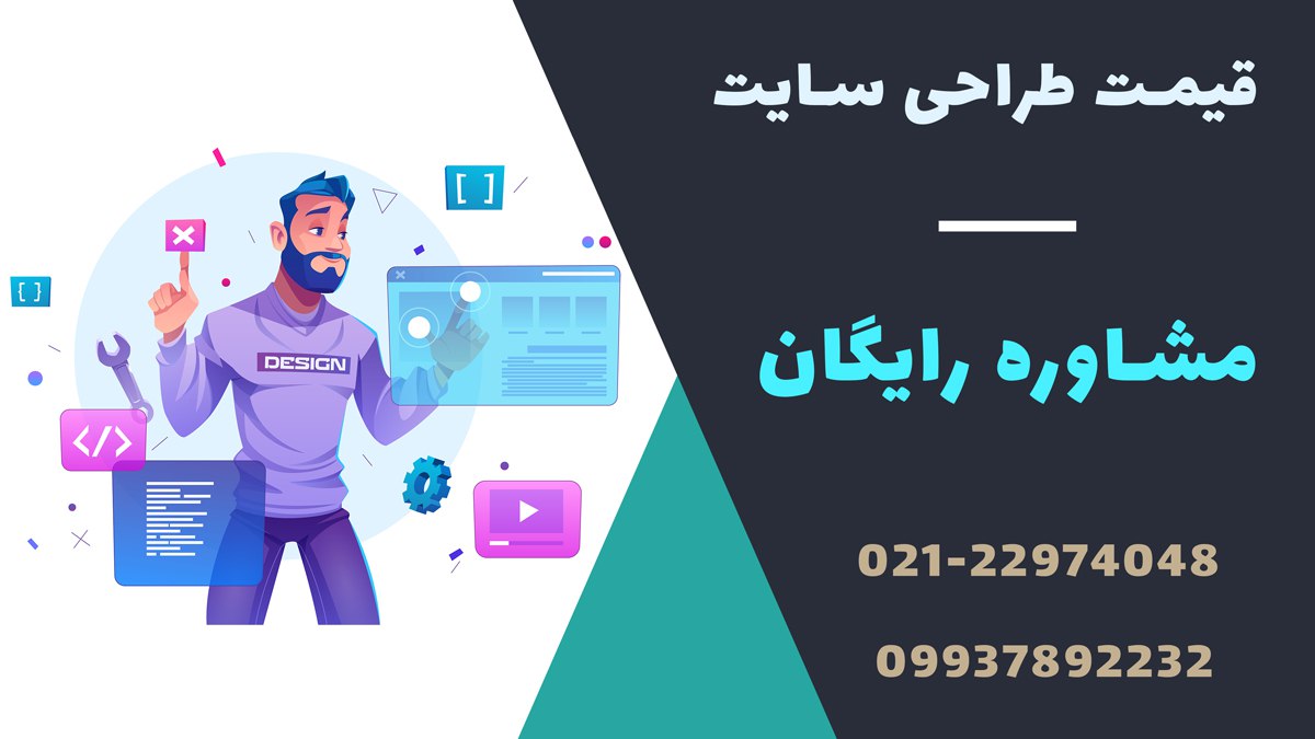 قیمت طراحی سایت