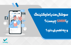 سوشال مدیا مارکتینگ