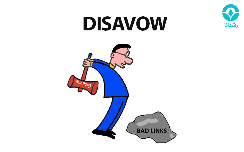 disavow کردن چیست