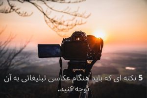 عکاسی تبلیغاتی