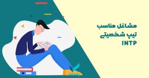 مشاغل intp